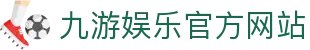 九游（中国）官方网站 -NINE GAME