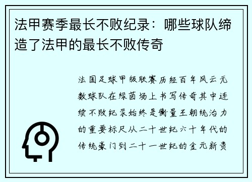 法甲赛季最长不败纪录：哪些球队缔造了法甲的最长不败传奇