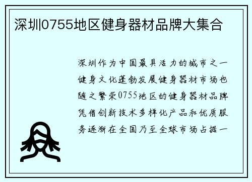 深圳0755地区健身器材品牌大集合