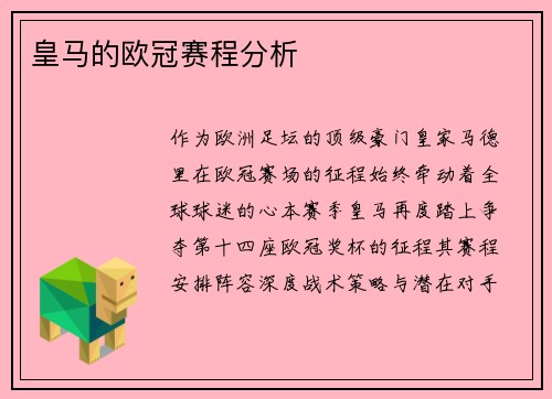 皇马的欧冠赛程分析