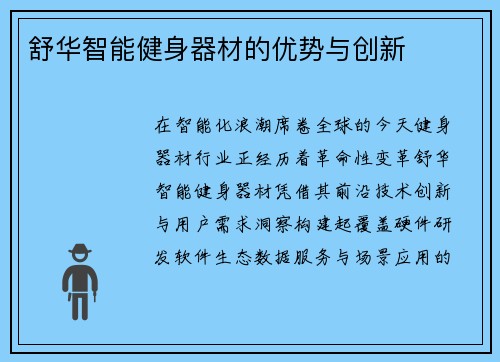 舒华智能健身器材的优势与创新