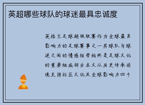 英超哪些球队的球迷最具忠诚度