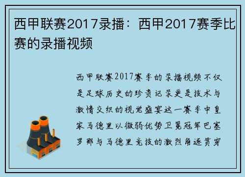 西甲联赛2017录播：西甲2017赛季比赛的录播视频