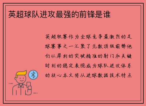 英超球队进攻最强的前锋是谁