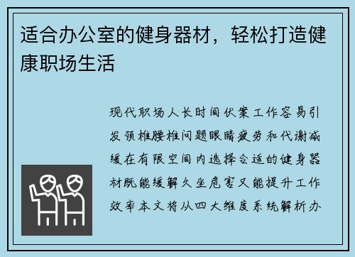 适合办公室的健身器材，轻松打造健康职场生活