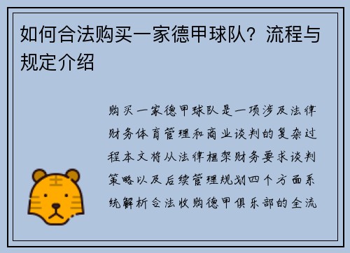 如何合法购买一家德甲球队？流程与规定介绍