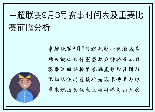 中超联赛9月3号赛事时间表及重要比赛前瞻分析