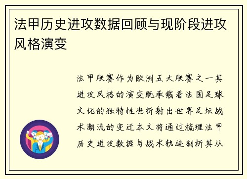 法甲历史进攻数据回顾与现阶段进攻风格演变