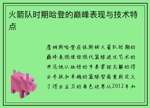 火箭队时期哈登的巅峰表现与技术特点