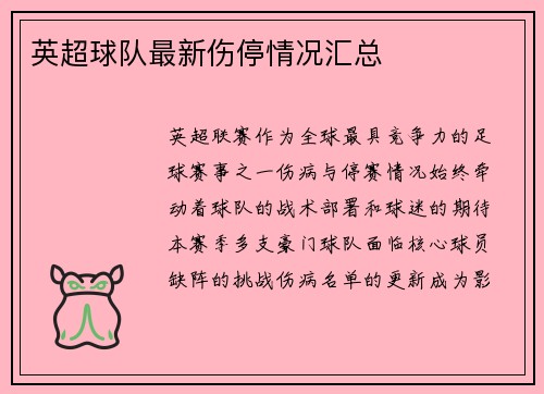 英超球队最新伤停情况汇总