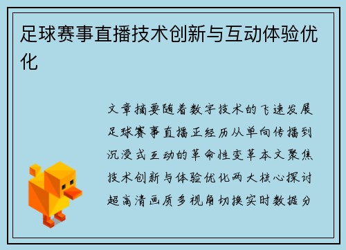 足球赛事直播技术创新与互动体验优化