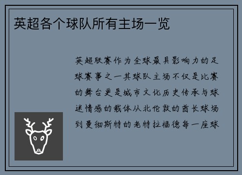 英超各个球队所有主场一览
