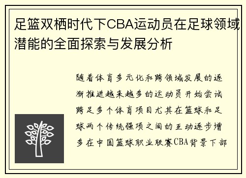 足篮双栖时代下CBA运动员在足球领域潜能的全面探索与发展分析