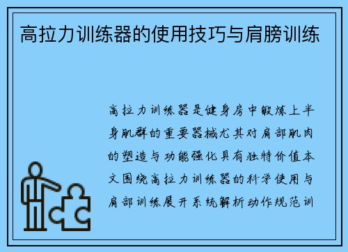 高拉力训练器的使用技巧与肩膀训练
