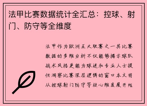 法甲比赛数据统计全汇总：控球、射门、防守等全维度