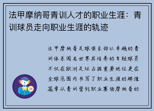 法甲摩纳哥青训人才的职业生涯：青训球员走向职业生涯的轨迹