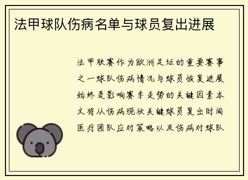法甲球队伤病名单与球员复出进展