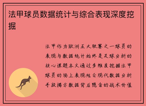 法甲球员数据统计与综合表现深度挖掘