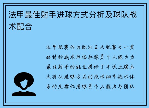 法甲最佳射手进球方式分析及球队战术配合