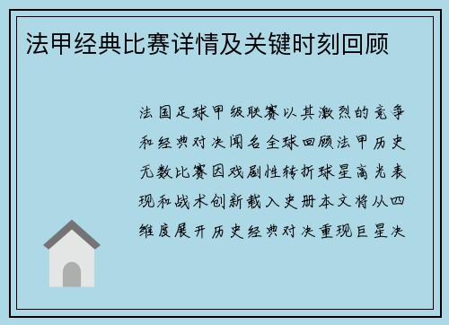 法甲经典比赛详情及关键时刻回顾