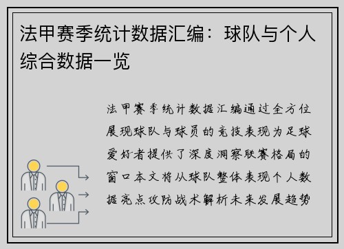 法甲赛季统计数据汇编：球队与个人综合数据一览