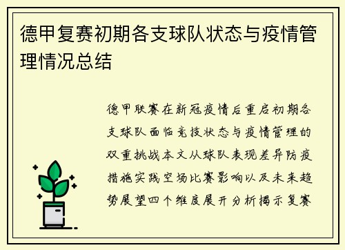 德甲复赛初期各支球队状态与疫情管理情况总结