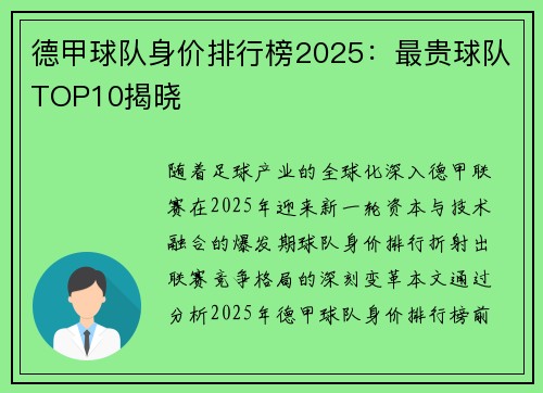 德甲球队身价排行榜2025：最贵球队TOP10揭晓