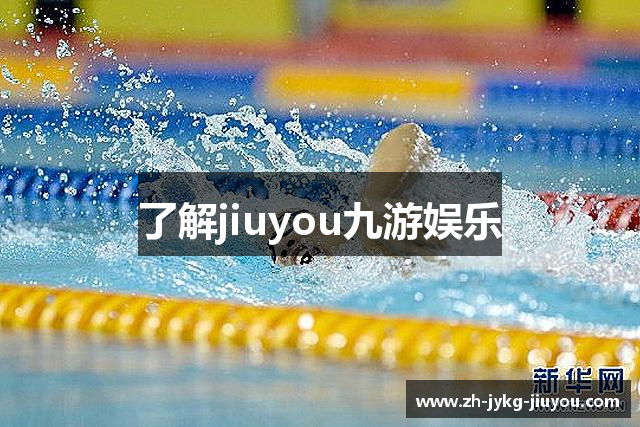 了解jiuyou九游娱乐
